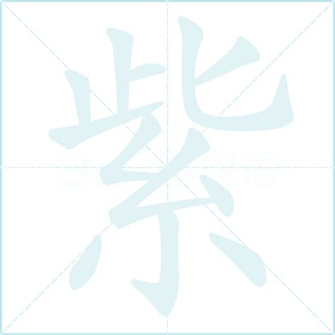 紫 筆畫|紫字笔画、笔顺、笔划